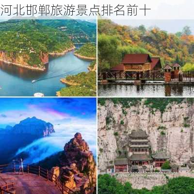 河北邯郸旅游景点排名前十-第2张图片-欧景旅游网