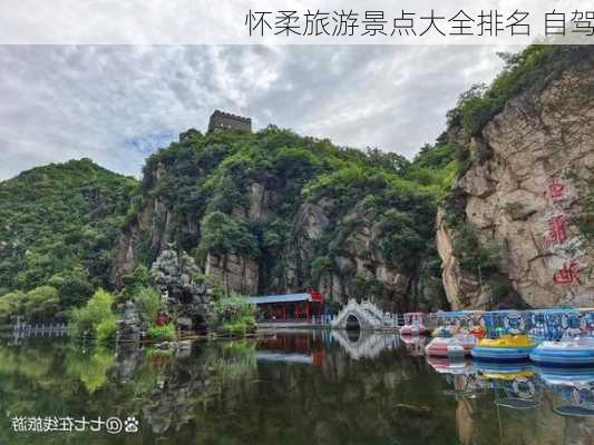 怀柔旅游景点大全排名 自驾-第1张图片-欧景旅游网