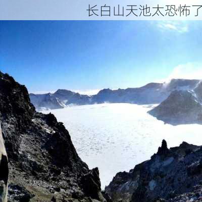 长白山天池太恐怖了-第3张图片-欧景旅游网