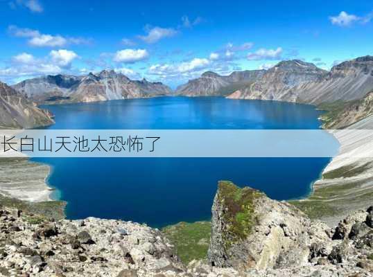 长白山天池太恐怖了-第2张图片-欧景旅游网