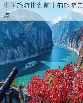 中国旅游排名前十的旅游景点-第2张图片-欧景旅游网