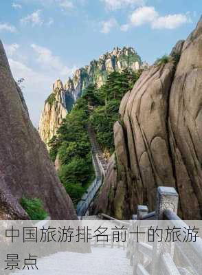 中国旅游排名前十的旅游景点-第1张图片-欧景旅游网