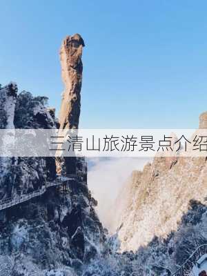 三清山旅游景点介绍-第2张图片-欧景旅游网