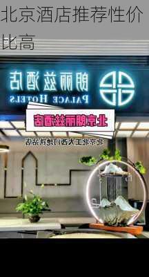 北京酒店推荐性价比高-第1张图片-欧景旅游网