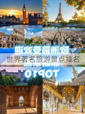 世界著名旅游景点排名-第1张图片-欧景旅游网