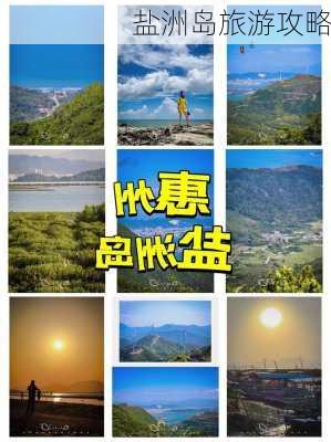 盐洲岛旅游攻略-第2张图片-欧景旅游网