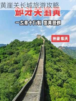 黄崖关长城旅游攻略-第1张图片-欧景旅游网