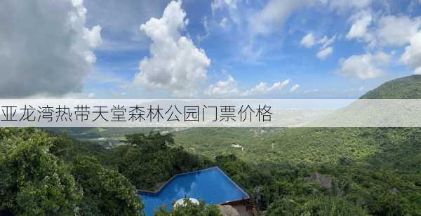 亚龙湾热带天堂森林公园门票价格-第3张图片-欧景旅游网