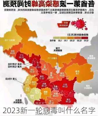 2023新一轮病毒叫什么名字-第2张图片-欧景旅游网