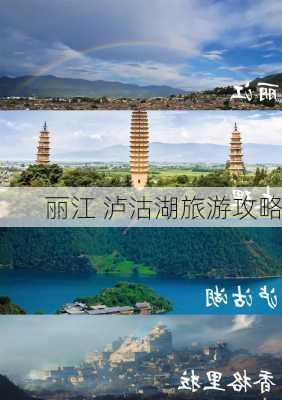 丽江 泸沽湖旅游攻略-第1张图片-欧景旅游网