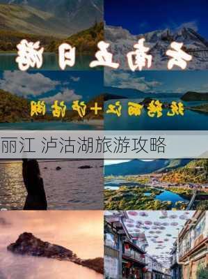 丽江 泸沽湖旅游攻略-第3张图片-欧景旅游网