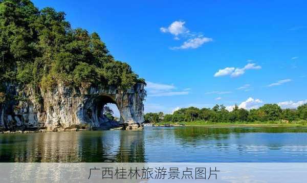 广西桂林旅游景点图片-第2张图片-欧景旅游网