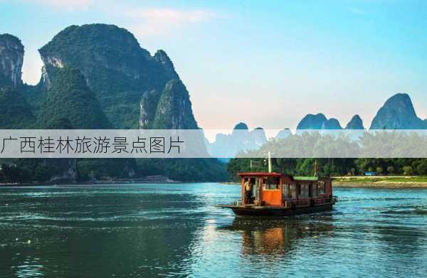 广西桂林旅游景点图片-第3张图片-欧景旅游网