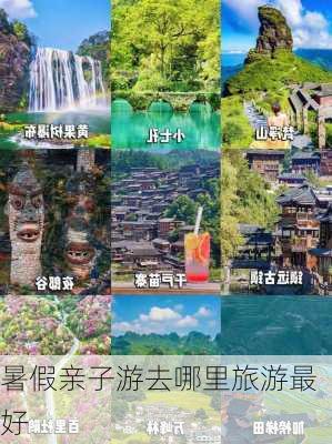 暑假亲子游去哪里旅游最好-第3张图片-欧景旅游网