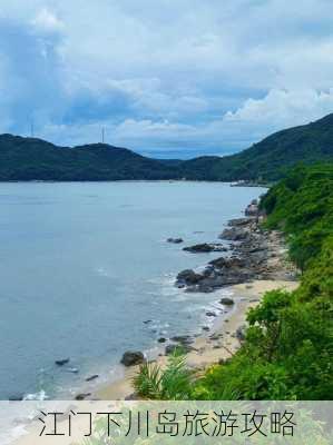 江门下川岛旅游攻略-第1张图片-欧景旅游网