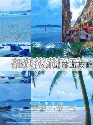 江门下川岛旅游攻略-第3张图片-欧景旅游网