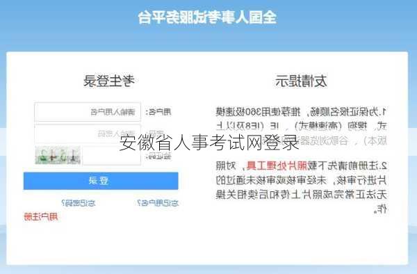 安徽省人事考试网登录-第2张图片-欧景旅游网
