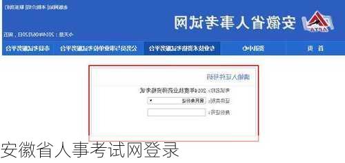 安徽省人事考试网登录-第3张图片-欧景旅游网