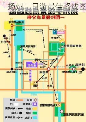 扬州二日游最佳路线图-第1张图片-欧景旅游网