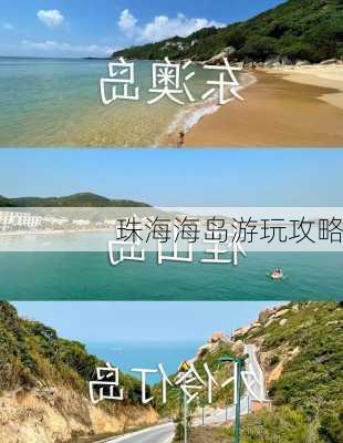 珠海海岛游玩攻略-第3张图片-欧景旅游网