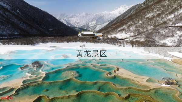 黄龙景区-第3张图片-欧景旅游网