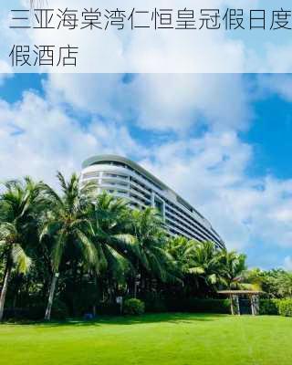 三亚海棠湾仁恒皇冠假日度假酒店-第1张图片-欧景旅游网