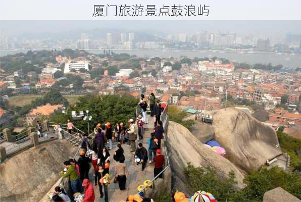 厦门旅游景点鼓浪屿-第1张图片-欧景旅游网