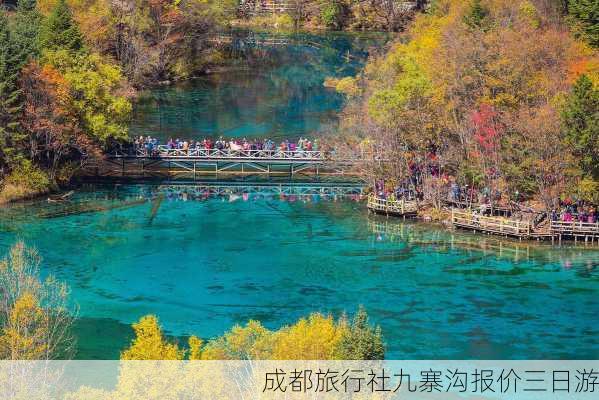 成都旅行社九寨沟报价三日游-第2张图片-欧景旅游网