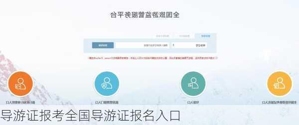 导游证报考全国导游证报名入口-第3张图片-欧景旅游网