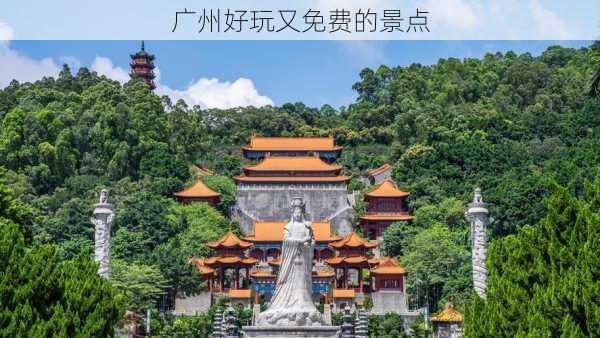 广州好玩又免费的景点-第2张图片-欧景旅游网