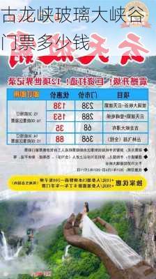 古龙峡玻璃大峡谷门票多少钱-第3张图片-欧景旅游网