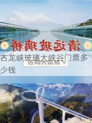 古龙峡玻璃大峡谷门票多少钱-第1张图片-欧景旅游网