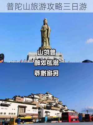 普陀山旅游攻略三日游-第3张图片-欧景旅游网