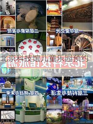 北京科技馆儿童乐园预约门票-第1张图片-欧景旅游网