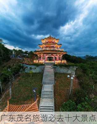 广东茂名旅游必去十大景点-第1张图片-欧景旅游网