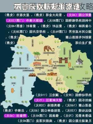 云南西双版纳旅游攻略-第2张图片-欧景旅游网