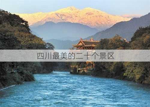 四川最美的二十个景区-第3张图片-欧景旅游网