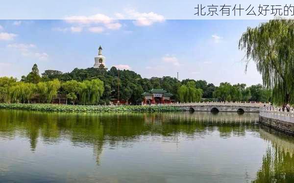 北京有什么好玩的-第3张图片-欧景旅游网