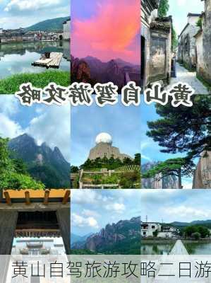 黄山自驾旅游攻略二日游