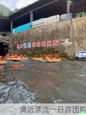 清远漂流一日游团购-第2张图片-欧景旅游网