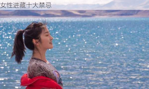 女性进藏十大禁忌-第2张图片-欧景旅游网