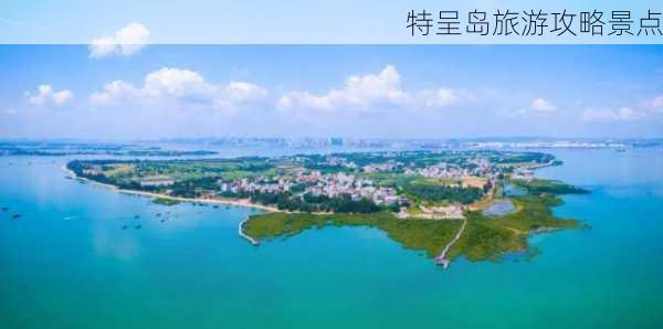 特呈岛旅游攻略景点-第3张图片-欧景旅游网