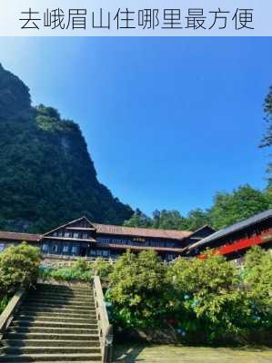 去峨眉山住哪里最方便-第1张图片-欧景旅游网