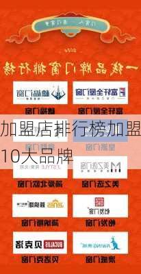 加盟店排行榜加盟10大品牌-第1张图片-欧景旅游网