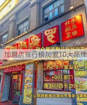 加盟店排行榜加盟10大品牌-第3张图片-欧景旅游网