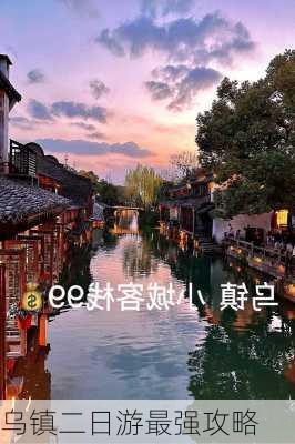 乌镇二日游最强攻略-第3张图片-欧景旅游网