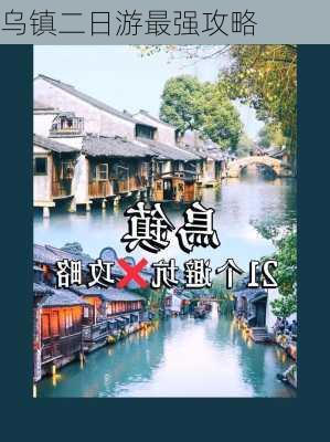 乌镇二日游最强攻略-第2张图片-欧景旅游网