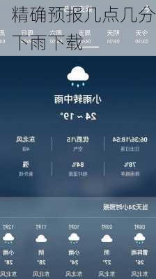 精确预报几点几分下雨下载