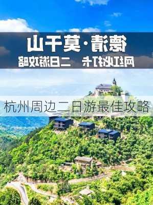 杭州周边二日游最佳攻略-第3张图片-欧景旅游网