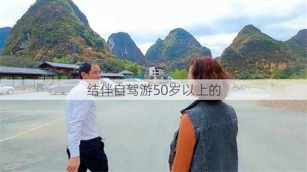 结伴自驾游50岁以上的-第2张图片-欧景旅游网